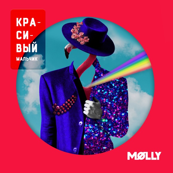 Красивый мальчик - Single album cover