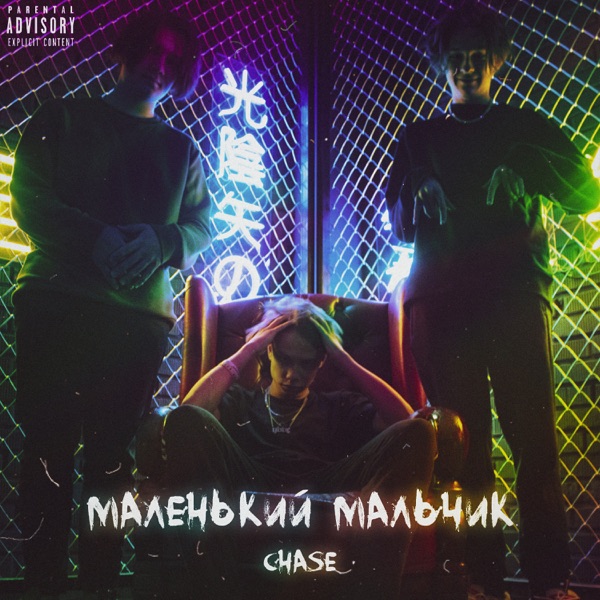 Маленький мальчик album cover