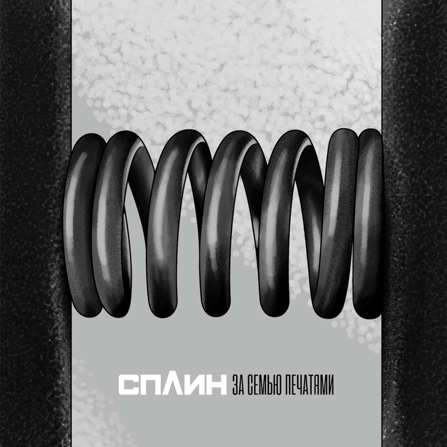 За семью печатями - Single album cover