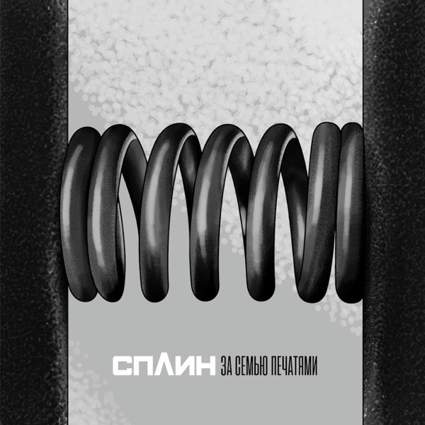 За семью печатями - Single album cover