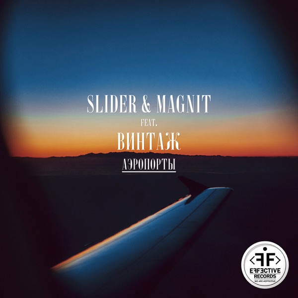 Аэропорты (feat. Винтаж) - Single album cover