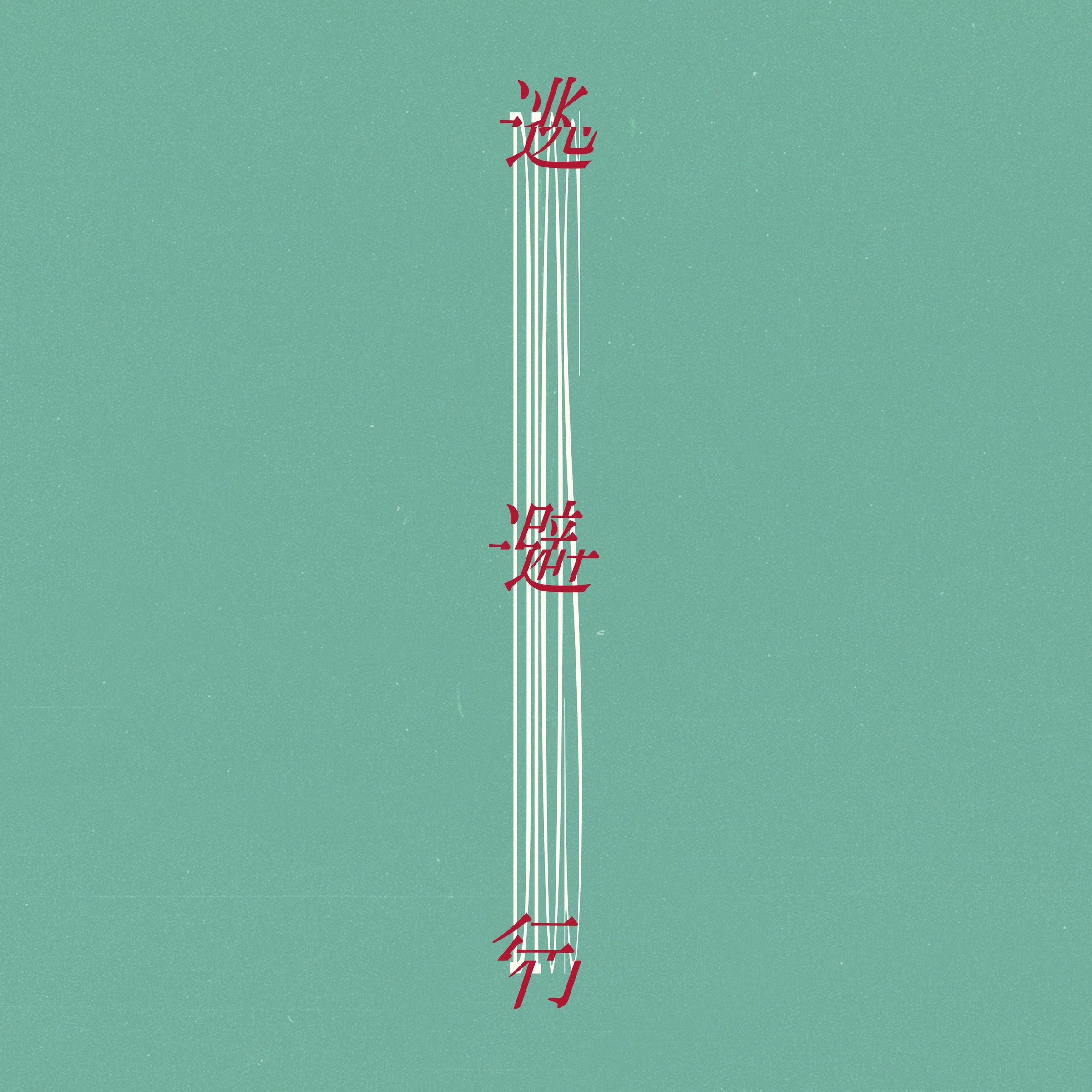 Runaway - Single album cover