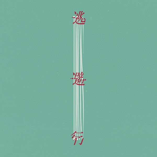 Runaway - Single album cover