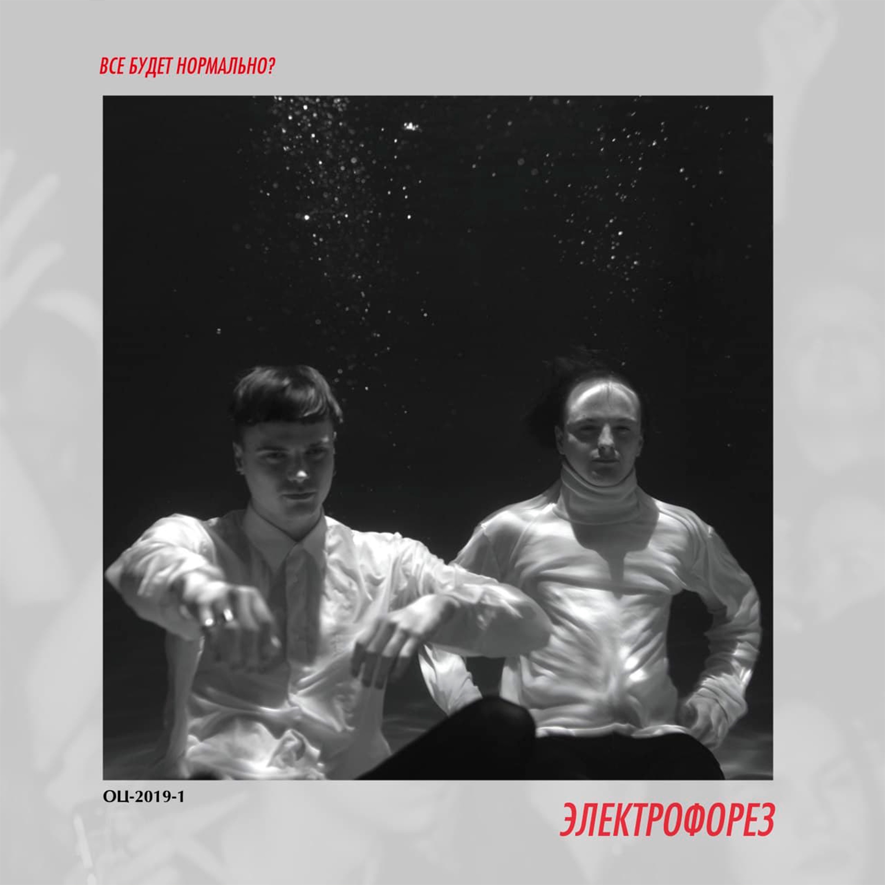 Всё будет нормально? - Single album cover