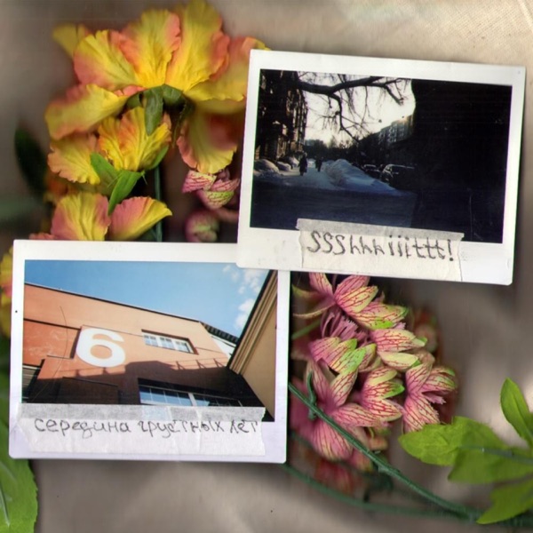 Середина грустных лет - EP album cover