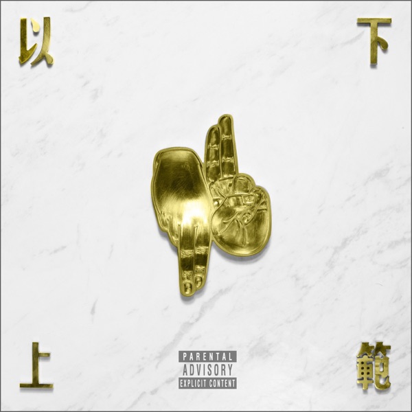 以下範上 album cover