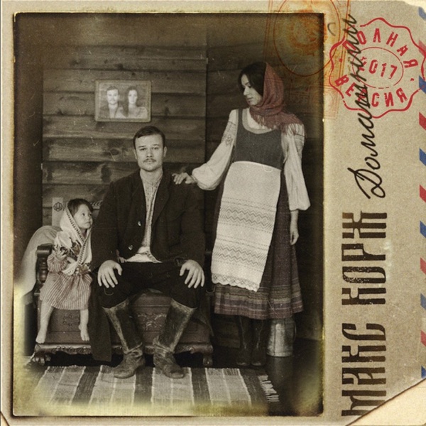 Домашний (Полная версия) album cover