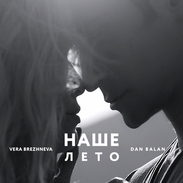Наше лето - Single album cover
