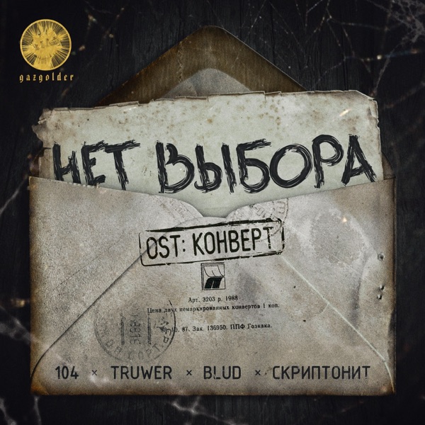 Нет выбора (Из к/ф "Конверт") [feat. Blud & Скриптонит] - Single album cover