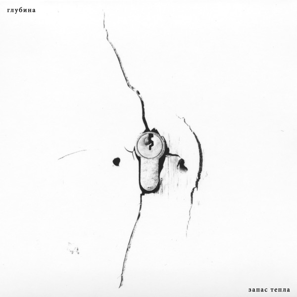Запас тепла album cover