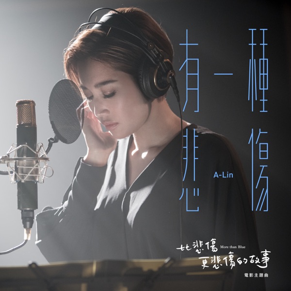 A Kind of Sorrow (The Movie Theme Song of "More Than Blue") - Single album cover