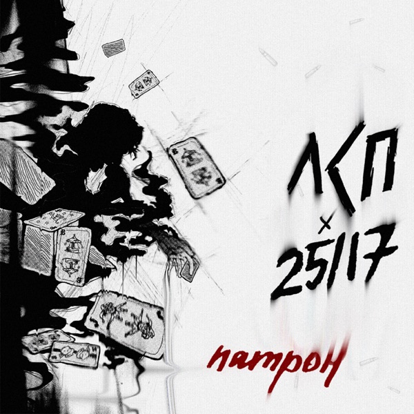 Патрон - Single album cover
