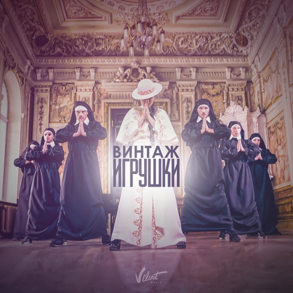 Игрушки - Single album cover