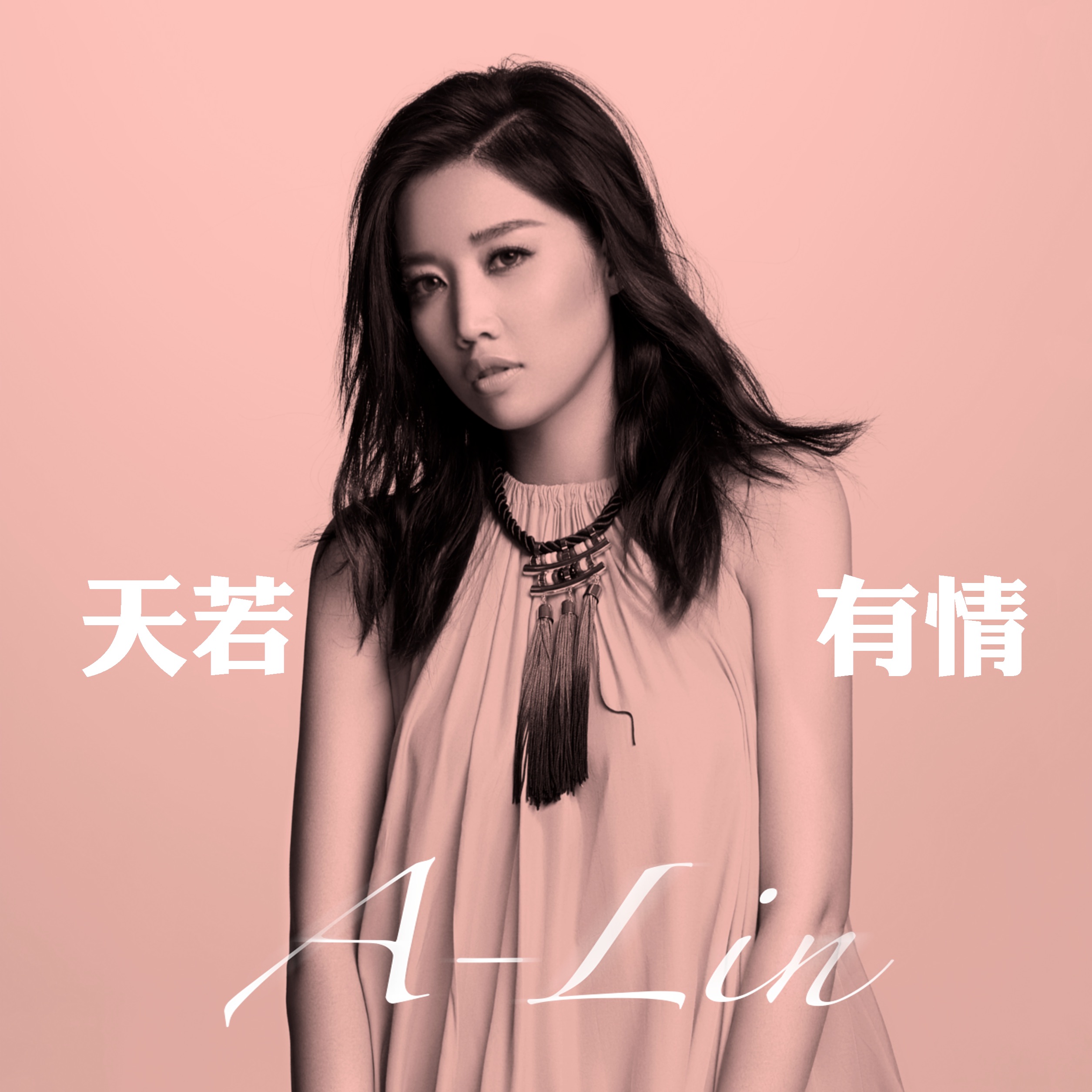天若有情 (電視劇《錦繡未央》主題曲) - Single album cover