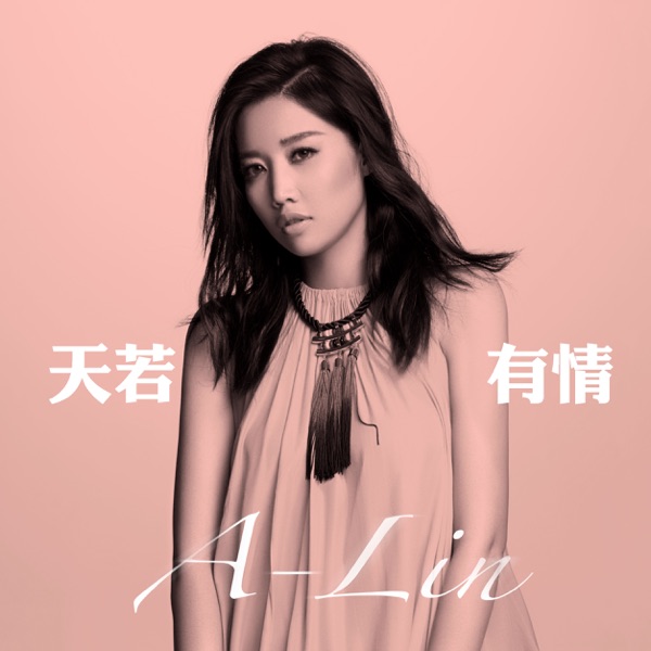 天若有情 (電視劇《錦繡未央》主題曲) - Single album cover