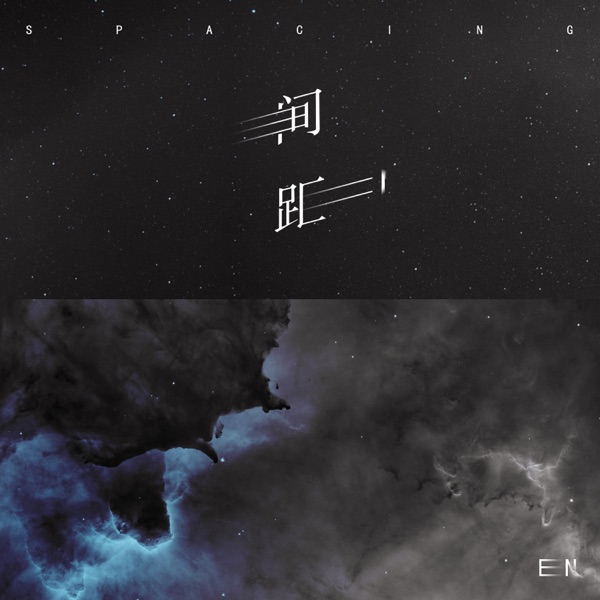 間距 - Single album cover