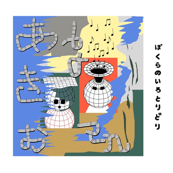 ぼくらのいろとりどり - EP album cover