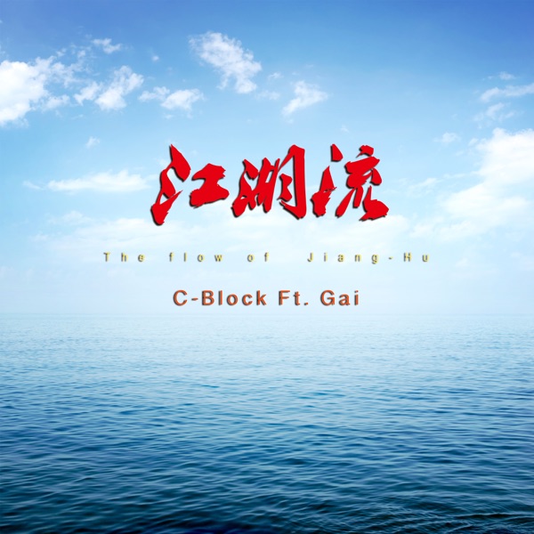 江湖流 (feat. Gai) - Single album cover
