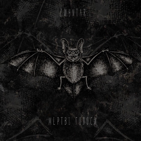 Мертві голоси album cover