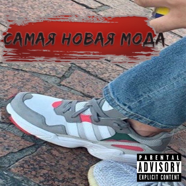 Самая новая мода - Single album cover