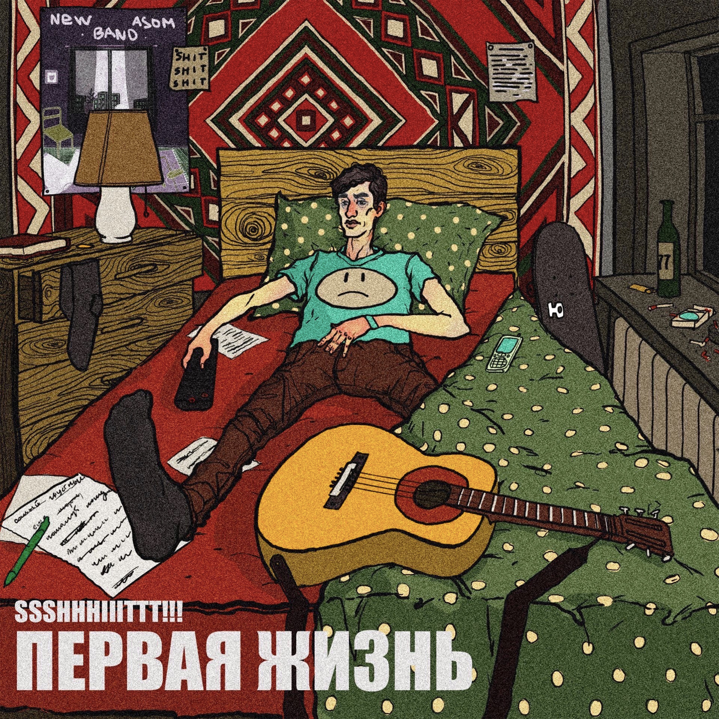 Первая жизнь album cover