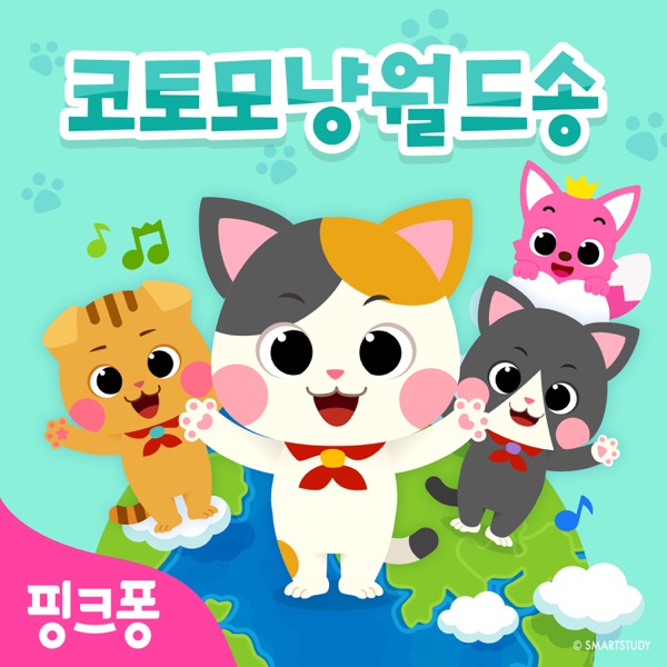핑크퐁 코토모냥 월드송 album cover