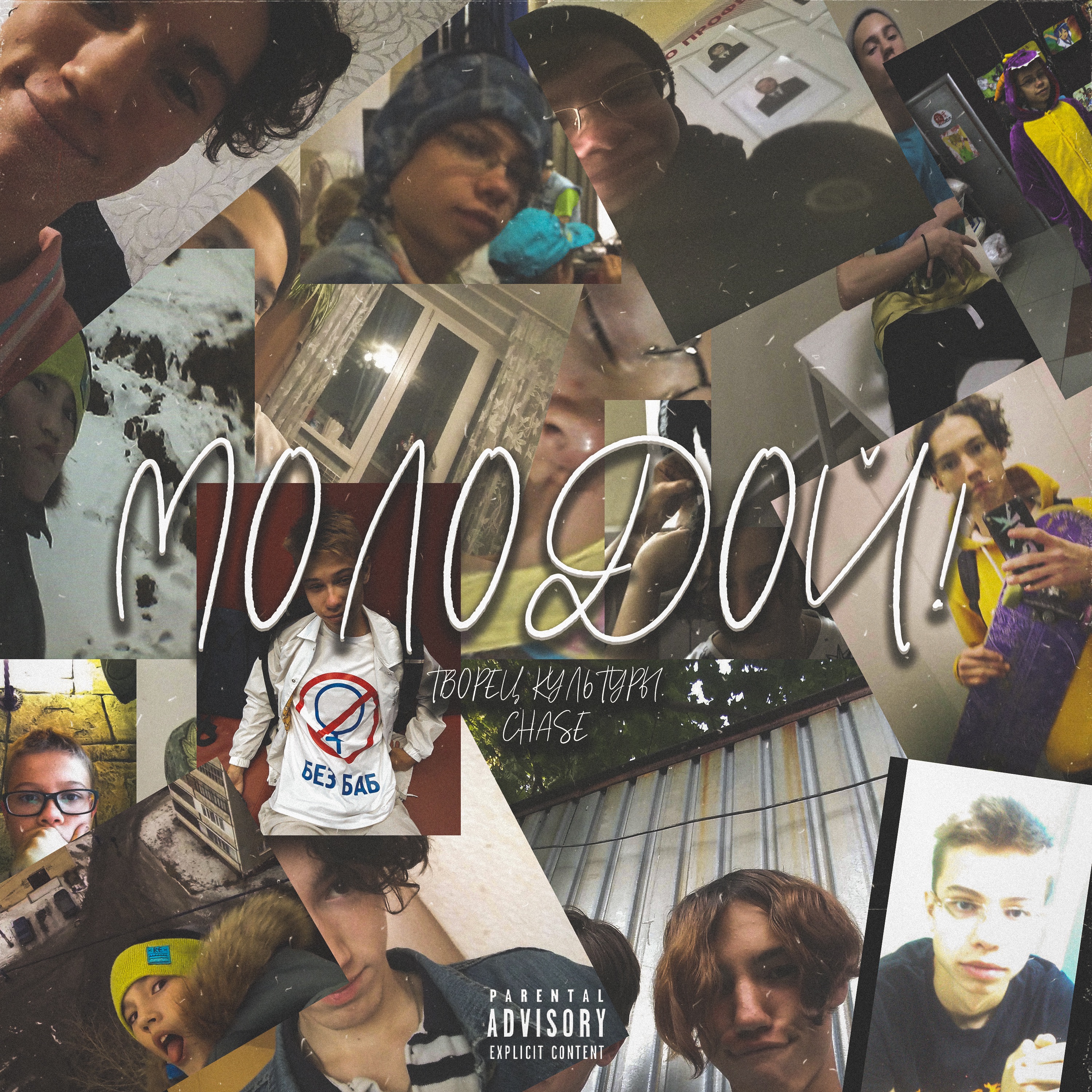 Молодой! - Single album cover
