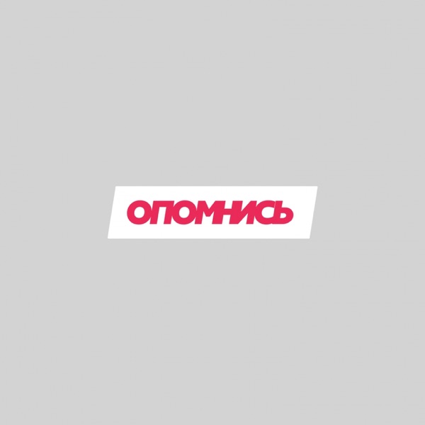 Опомнись (feat. Vakula) - Single album cover