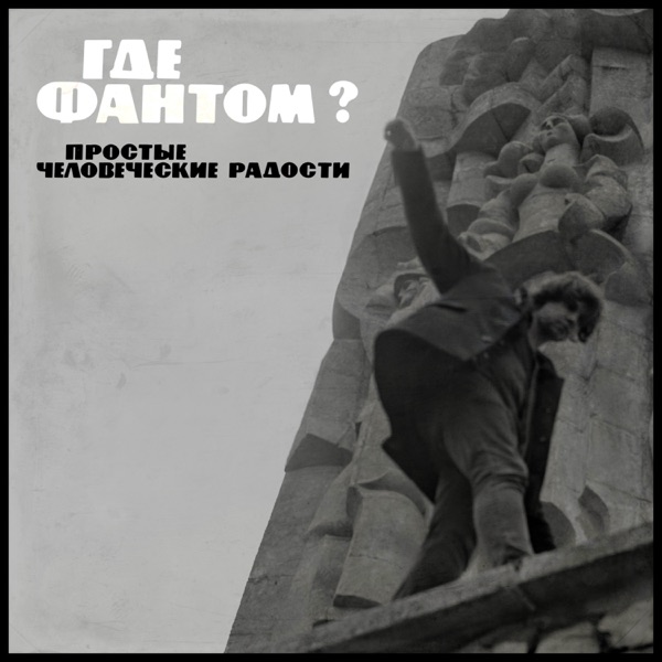 Простые человеческие радости album cover