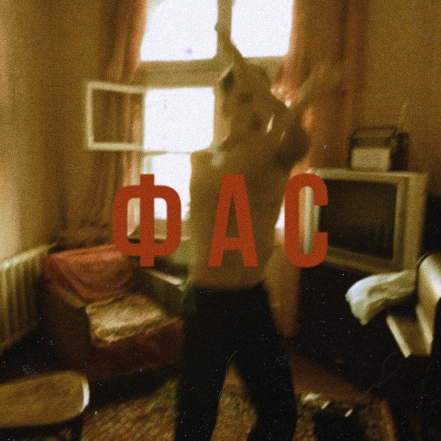 Фас - Single album cover