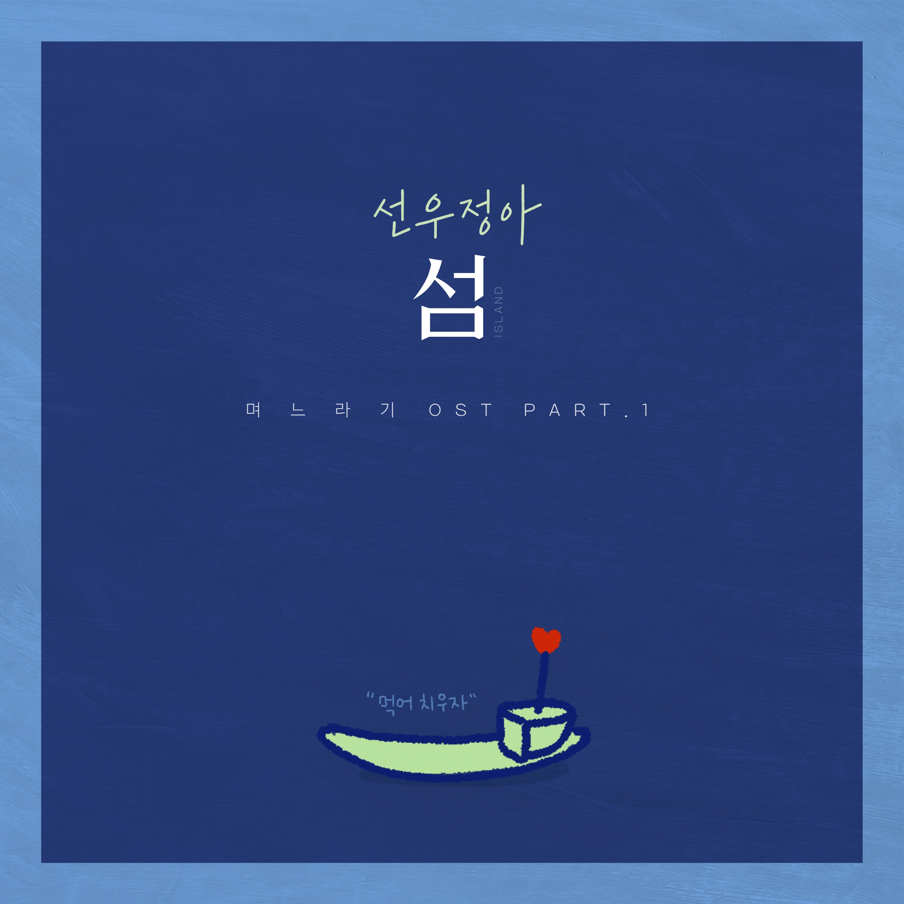 No, Thank You (Original Soundtrack), Pt. 1 - Single album cover