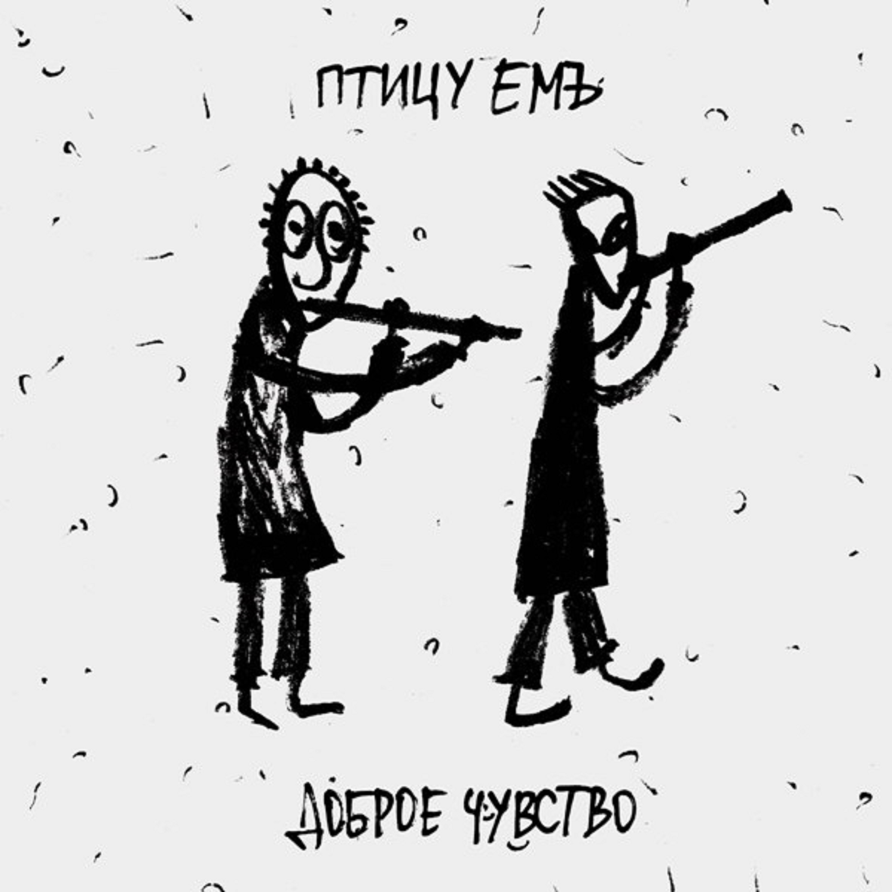 Доброе Чувство album cover
