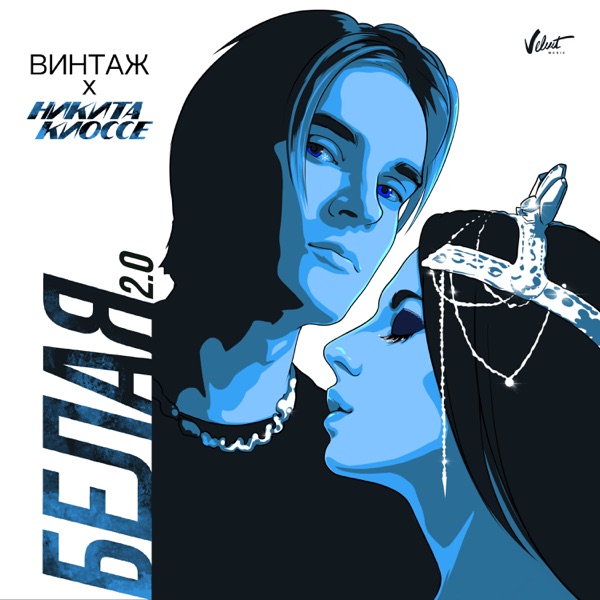 Белая 2.0 - Single album cover