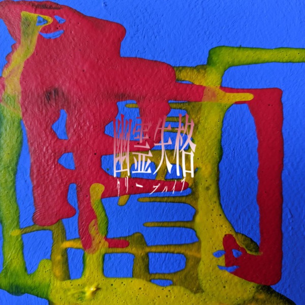 Yureishikkaku - Single album cover