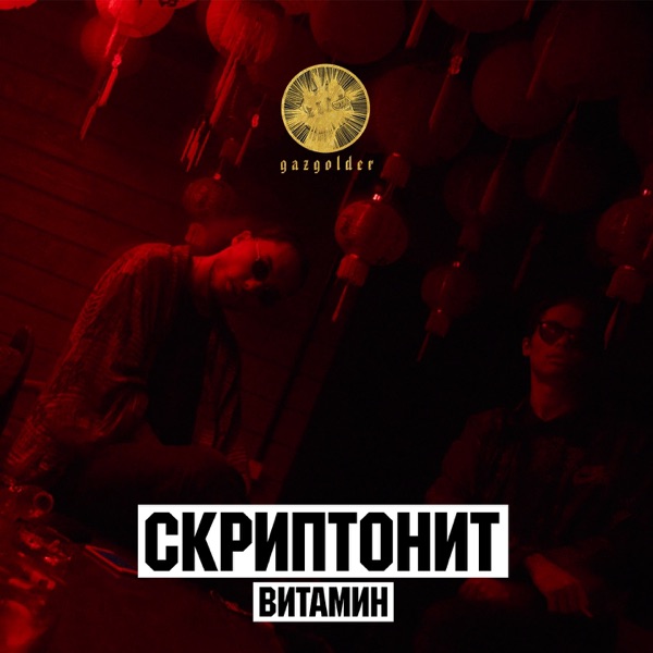 Витамин - Single album cover