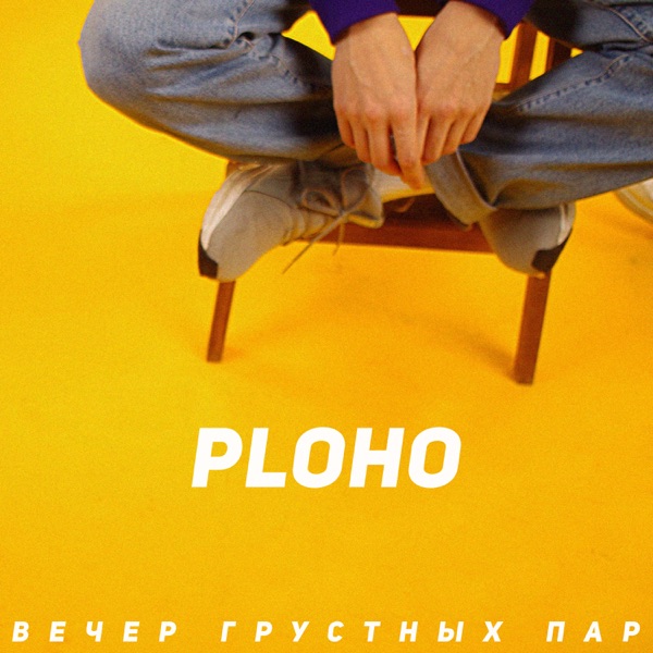 Вечер Грустных Пар - Single album cover