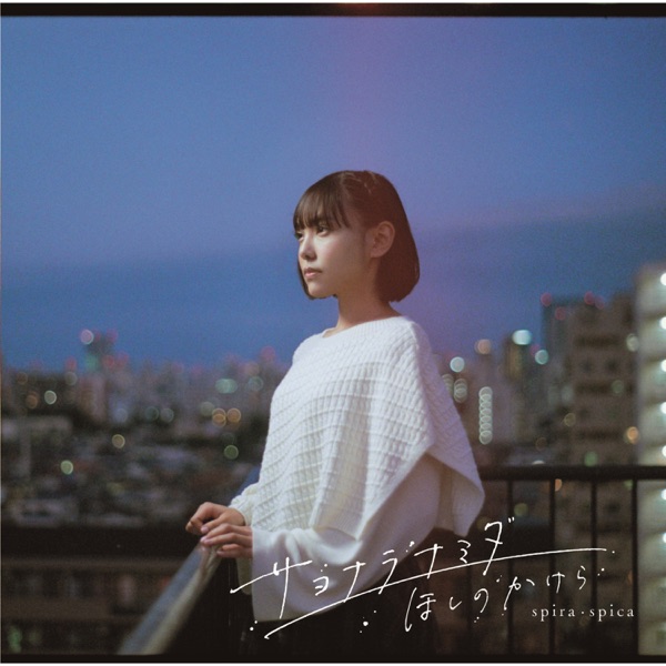 Sayonara Namida / Hoshi No Kakera - EP album cover