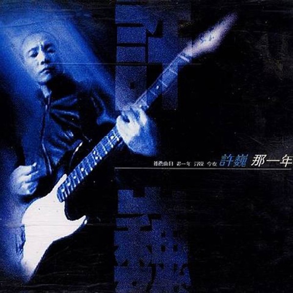 那一年 album cover