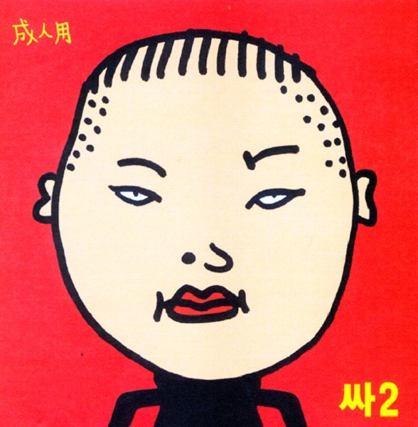 싸2 album cover