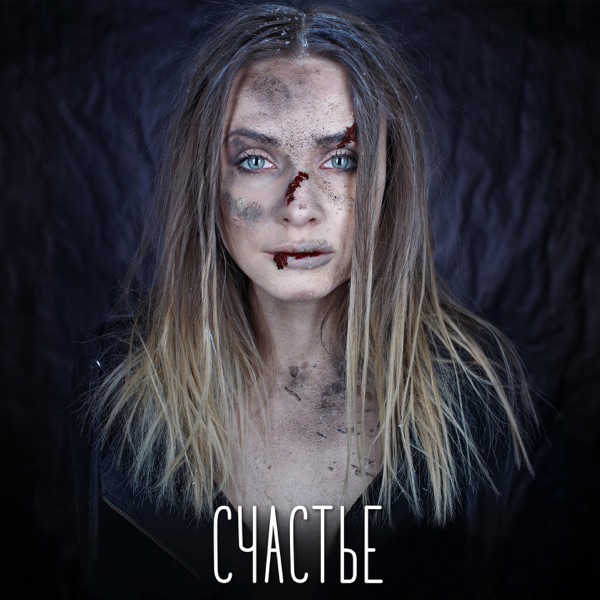 Счастье album cover