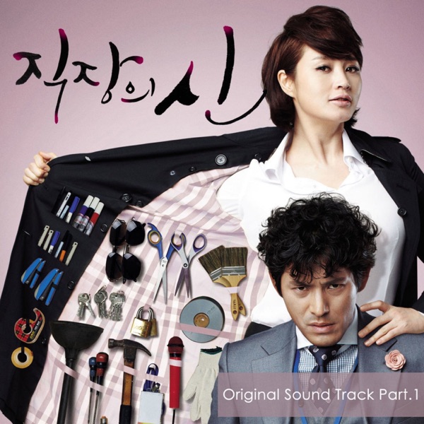 직장의 신 (Original Television Soundtrack), Pt. 1 - Single album cover