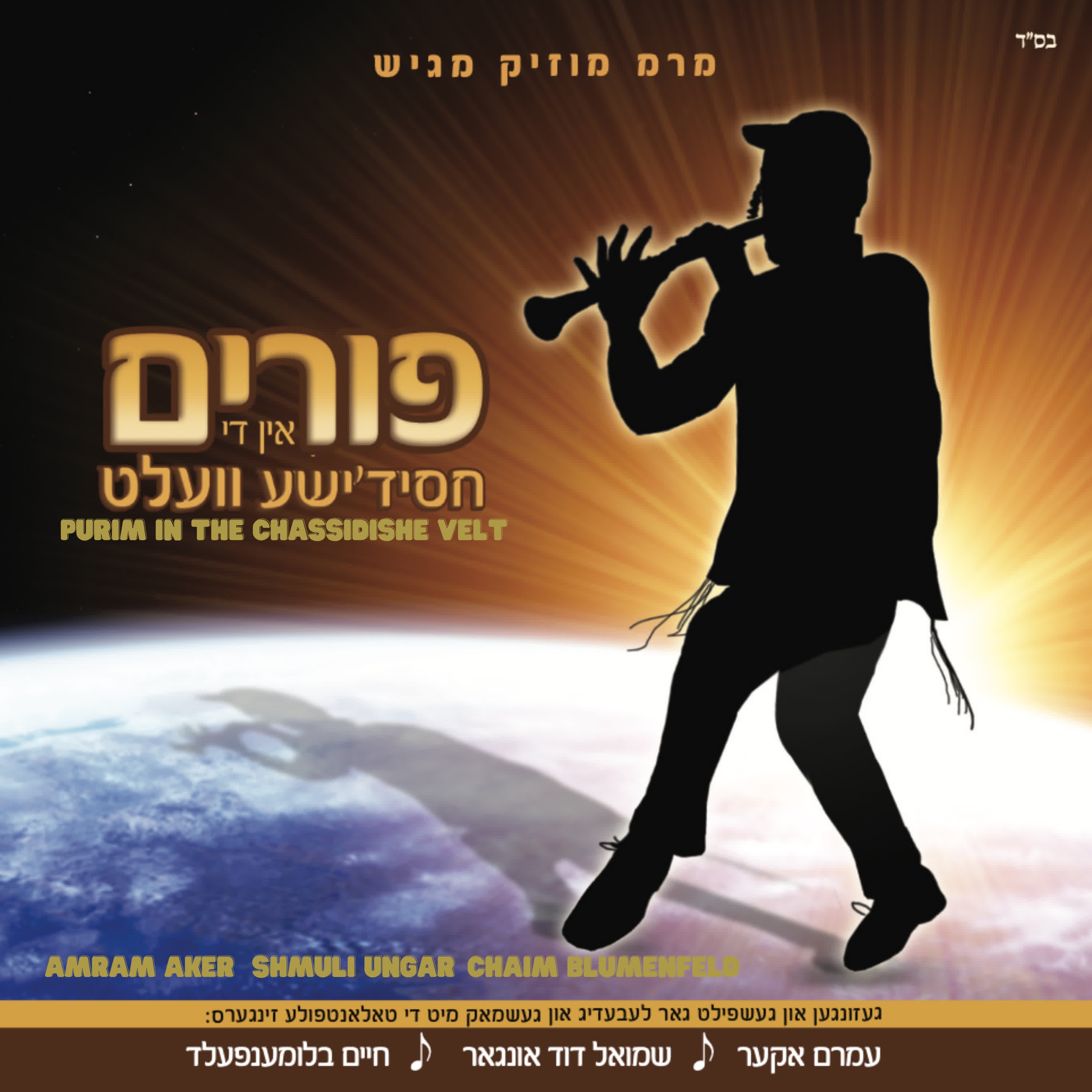 Purim in the Chassidishe Velt album cover