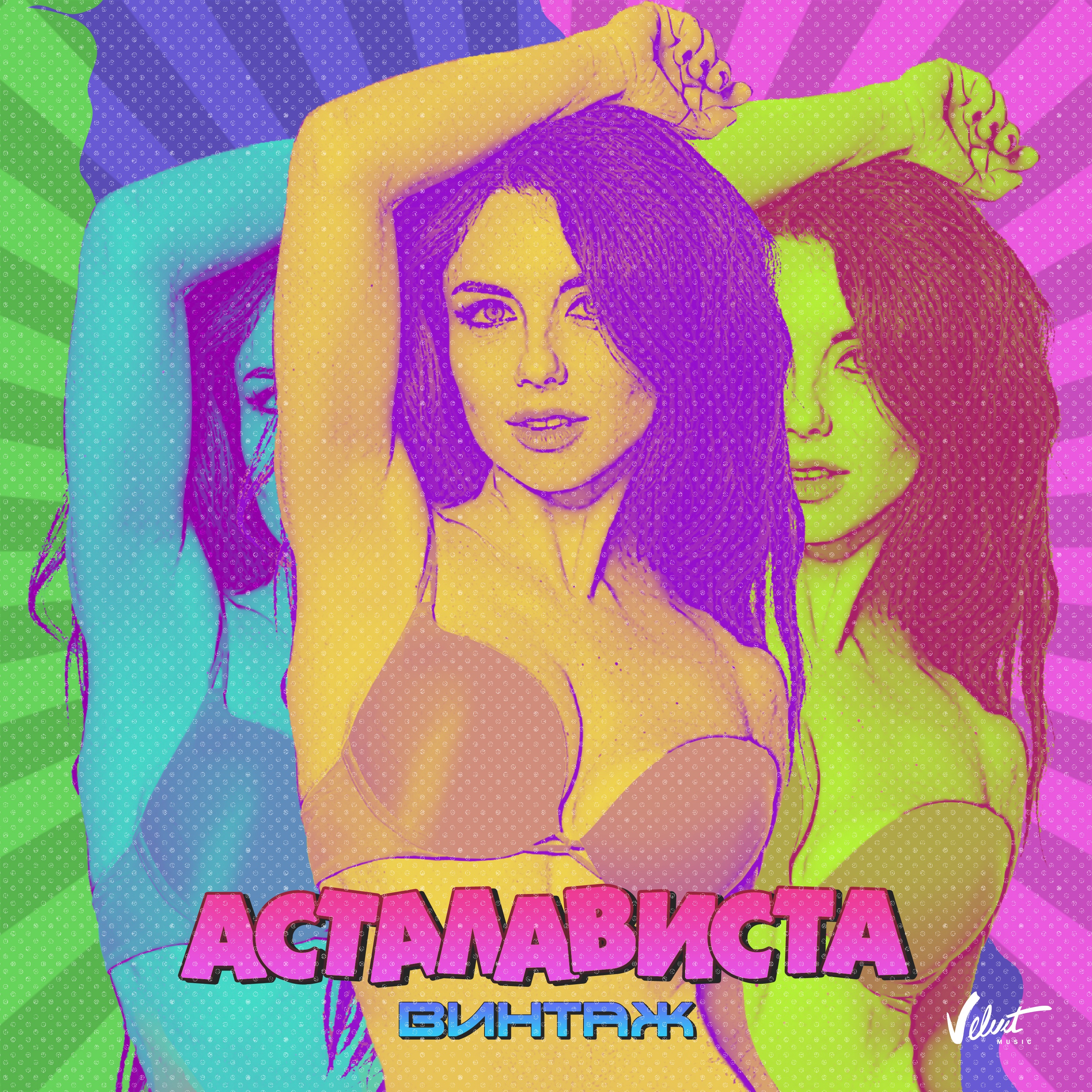 Асталависта - Single album cover