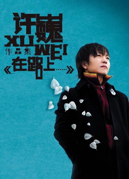 在路上 album cover
