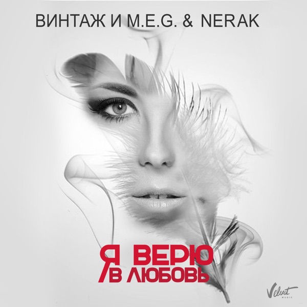Я верю в любовь (Bonus Video) - Single album cover