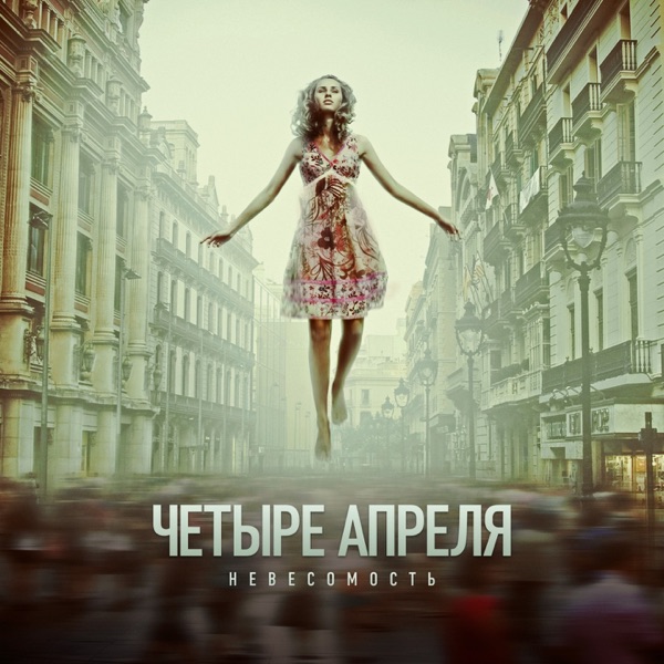Невесомость album cover