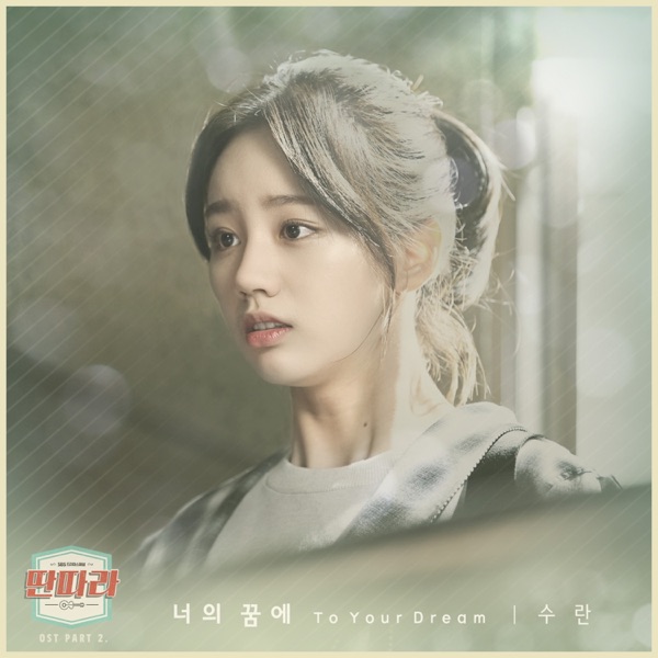 딴따라 (Original Soundtrack); Pt. 2 - Single album cover