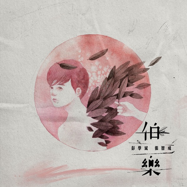 伯樂 - Single album cover