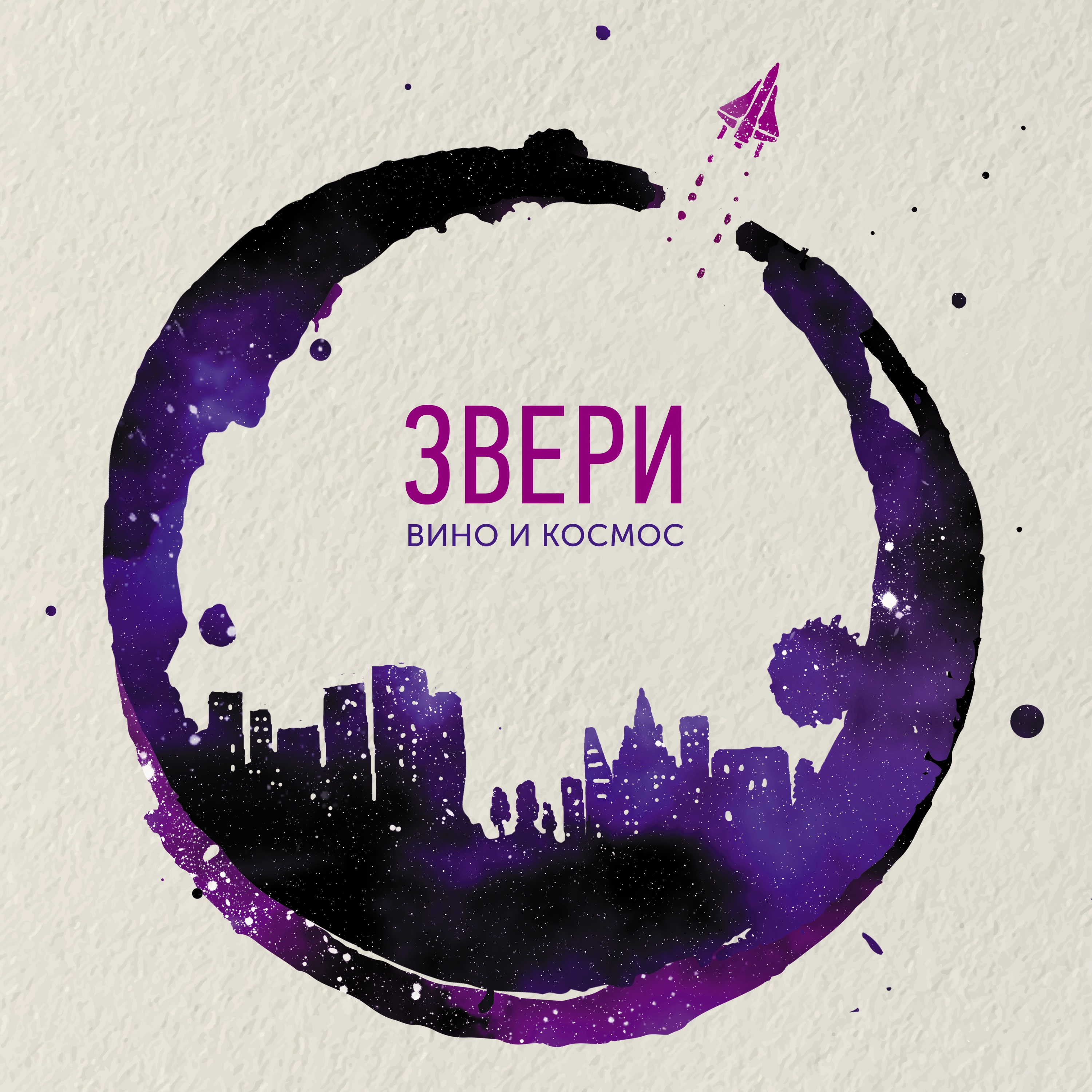 Вино и космос - EP album cover