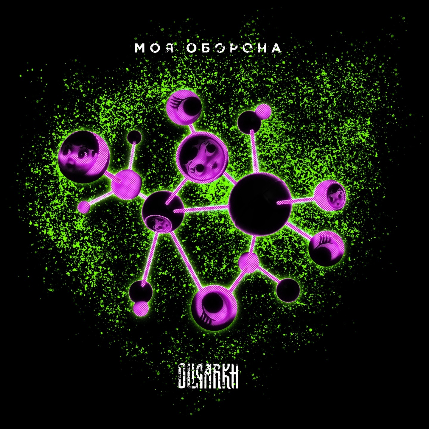 Моя оборона - Single album cover